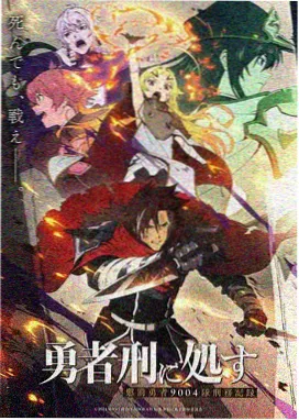 旧宅第十七夜动画封面